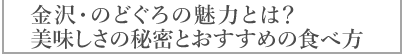 金沢・のどぐろの魅力とは？美味しさの秘密とおすすめの食べ方