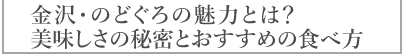 金沢で有名なのどぐろとは？産地や旬の時期・美味しい食べ方を紹介