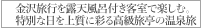 金沢旅行を露天風呂付き客室で楽しむ。特別な日を上質に彩る高級旅亭の温泉旅