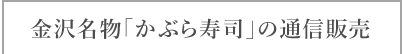 金沢名物「かぶら寿司」の通信販売