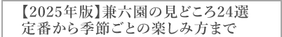 【2025年版】兼六園の見どころ24選 定番から季節ごとの楽しみ方まで