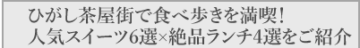 ひがし茶屋街で食べ歩きを満喫！人気スイーツ6選×絶品ランチ4選をご紹介