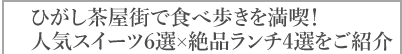 ひがし茶屋街で食べ歩きを満喫！人気スイーツ6選×絶品ランチ4選をご紹介