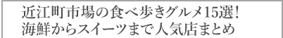 近江町市場の食べ歩きグルメ15選！海鮮からスイーツまで人気店まとめ