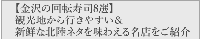 【金沢の回転寿司8選】観光地から行きやすい＆新鮮な北陸ネタを味わえる名店をご紹介