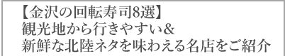 【金沢の回転寿司8選】観光地から行きやすい＆新鮮な北陸ネタを味わえる名店をご紹介
